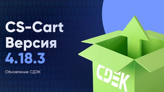 Вышел CS-Cart 4.18.3. Доставляйте заказы СДЭКом без перебоев CS-Cart-Versiya-4.18.3-Obnovlenie-SDE`K